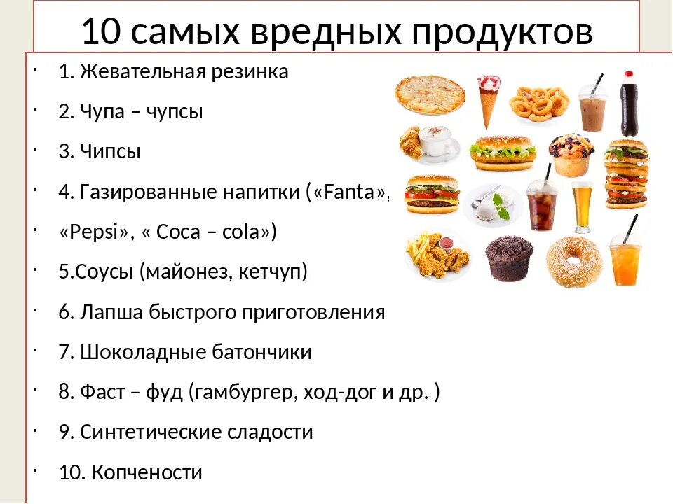 С каких лет можно есть. Вредные продукты питания. Вредная еда список. Вредные продукты питания для организма. Самые вредные продукты.