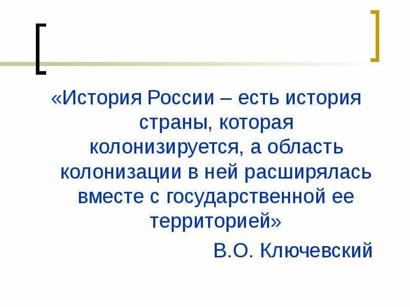 Как отражается в топонимах история заселения территории. Колонизация это в истории. история страны которая колонизуется. колонизация ключевский.