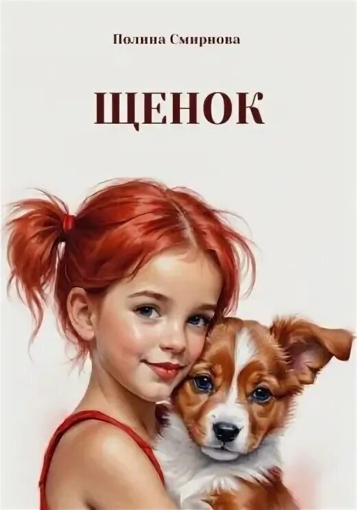 Не связывайся со щенком читать 7. Не связывайся со щенком читать 7