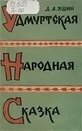 Удмуртская народная сказка крестьянин и вумурт. Удмуртские сказки на удмуртском языке. Удмурты сказки книги. Удмуртские сказки. Удмуртская сказка на русском языке.