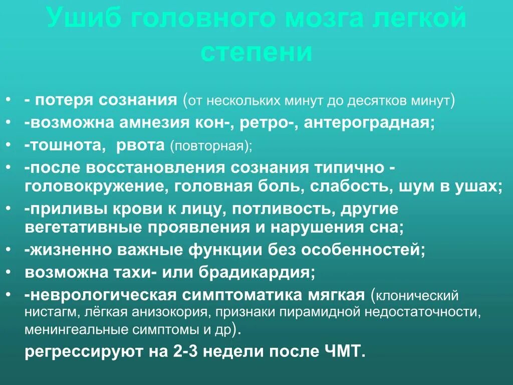 Что такое контузия словами и последствия. Клинические проявления ушиба головного мозга. Ушиб головного мозга легкой степени. Ушиб головного мозга по степеням. Ушиб головного мозга лёгкой степпни.