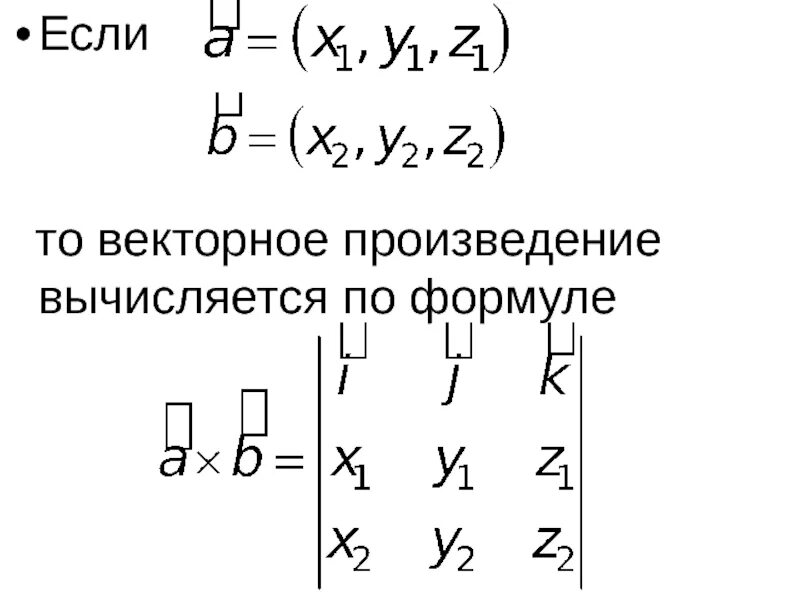 Площадь векторного произведения. Векторное произведение вычисляется по формуле. Векторное произведение векторов. Векторное произведение формула. Векторное произведение векторов вычисляется по формуле.