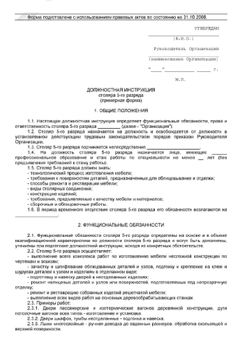 Должностная инструкция столяра мебельного производства. Столяр должностная. Должностная инструкция плотника. Должностная инструкция столяра. Должностные обязанности плотника.