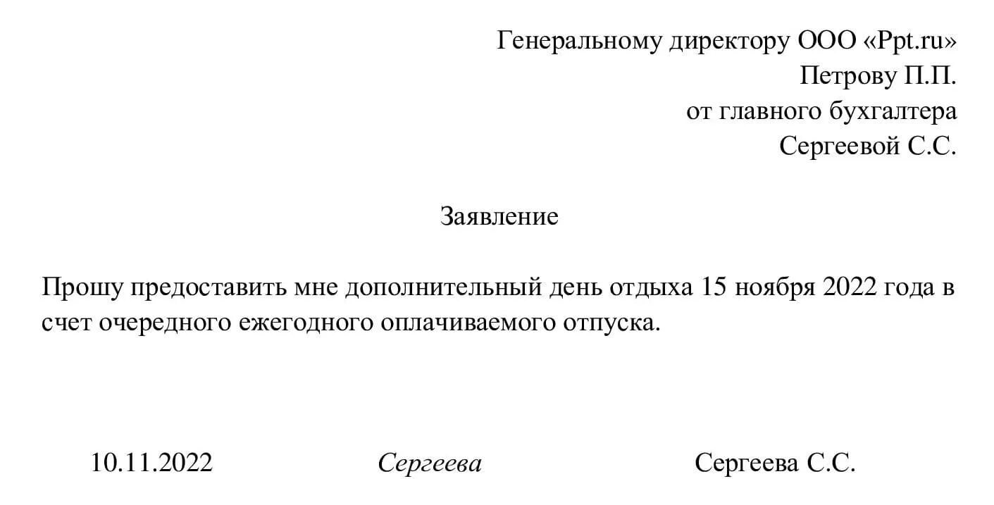 Заявление на выходной за свой счет. Форма заявления на отгул в счет отпуска образец заявления. Заявление за свой счет в счет отпуска образец заявления. Заявление на отгул за счет отпуска. Прошу предоставить мне три дня в счет очередного отпуска образец.