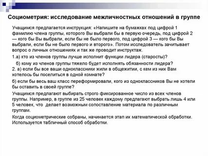 Изучение межличностных отношений в малых группах