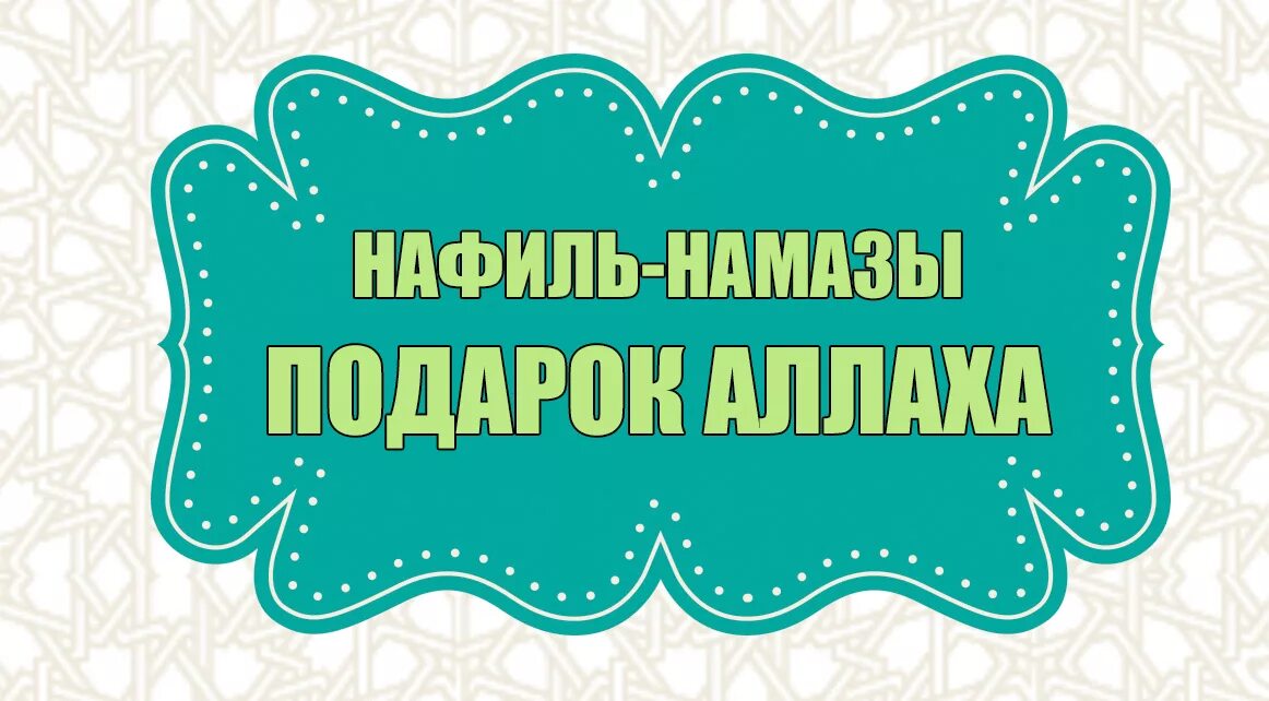 Нафль намаз