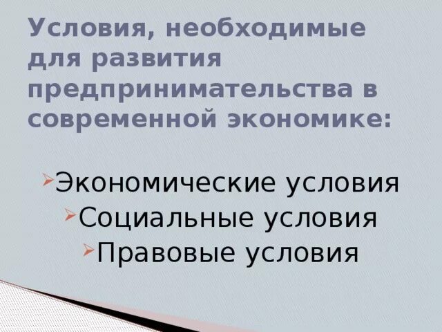 Экономическое условие предпринимательской деятельности. Условия необходимые для развития предпринимательства. Экономические условия предпринимательства. Условия социального предпринимательства. Правовые условия предпринимательской деятельности.