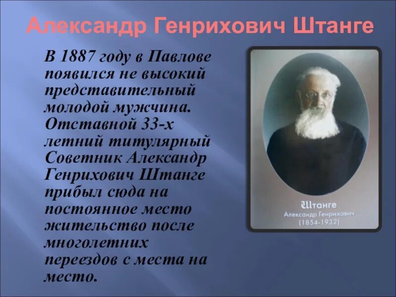 Штанге в Павлово. Отставной титулярный советник это. А.Г. штанге Павлово. Был создан в 1887 году записать словами