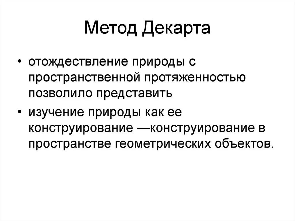 Декарт метод познания. Метод Декарта. Метод исследования Декарта. Основной научный метод Декарта. Методы Рене Декарта.