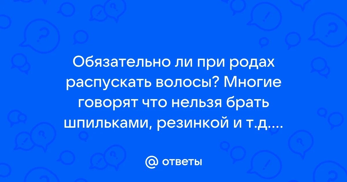Зачем распускать волосы во время родов