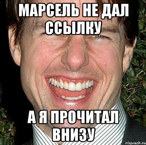 Снизу мем. Мемы про Марселя. Шутки про Марселя.