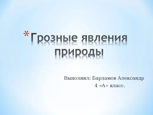 Гроза это природное явление. Молния это кратко. Гром грозный величественный. Гром 1. Покажи как выглядит смерч.
