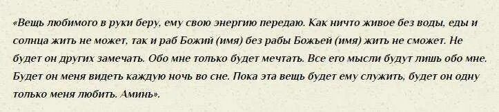 Молитва как вернуть любимого. Приворот на вещь парня. Приворот заговор. Любовный заговор. Заговоры привороты на любовь.