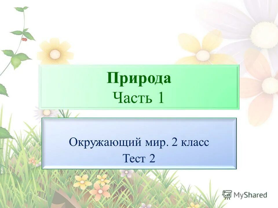 Природа России окружающий мир 4 класс. Чему учит экономика окружающий мир. Общение окружающий мир 2 класс. Наш дом и семья 1 класс окружающий мир. Окружающий мир 2 класс контрольная работа безопасность