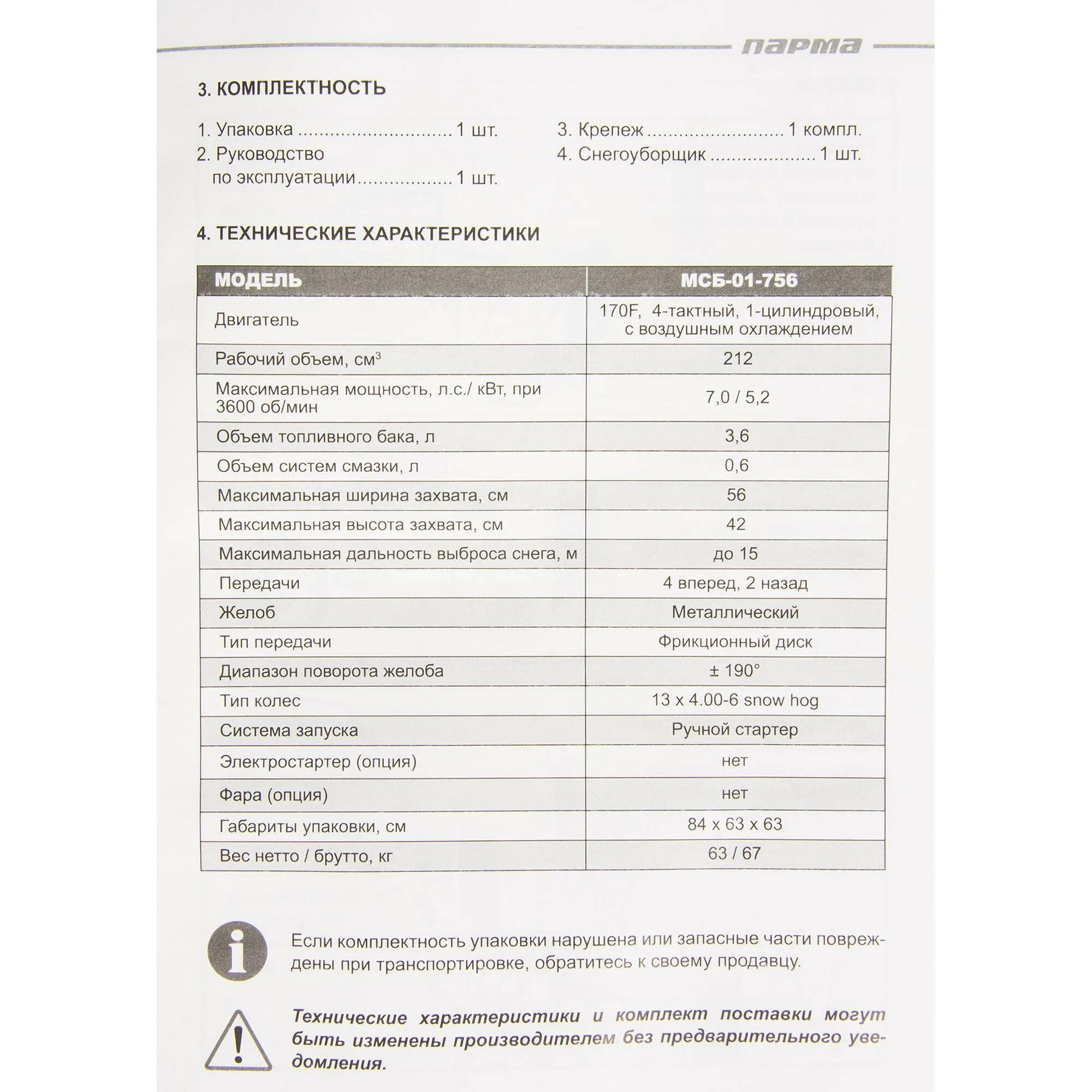 Снегоуборщик Парма МСБ-01- 756. Снегоуборщик Парма МСБ-01-1570 ПЭФ. Парма МСБ-02-756. Снегоуборщик Парма Практик.