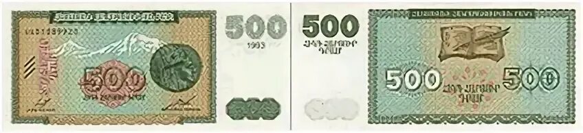 Курс драма ереван банки. 500 Драм купюра. 50 Армянских драмов банкнота. Армянская денежная единица. Армянские деньги на русские рубли.