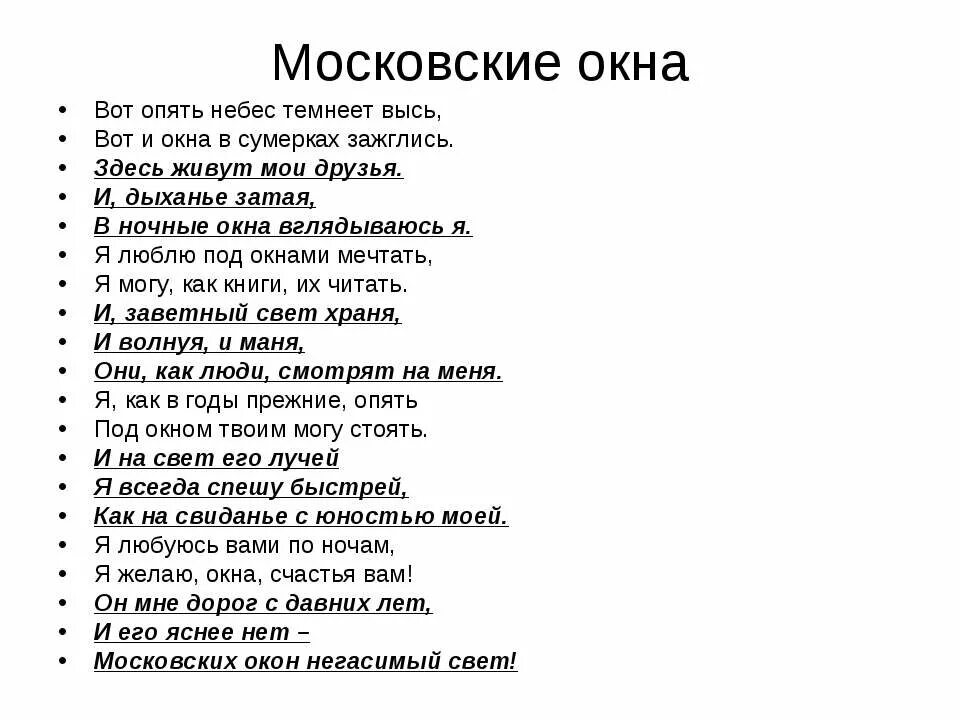 Московских окон негасимый свет текст. Московские окна текст. Московское окна Тесктс. Московские окна песня слова.