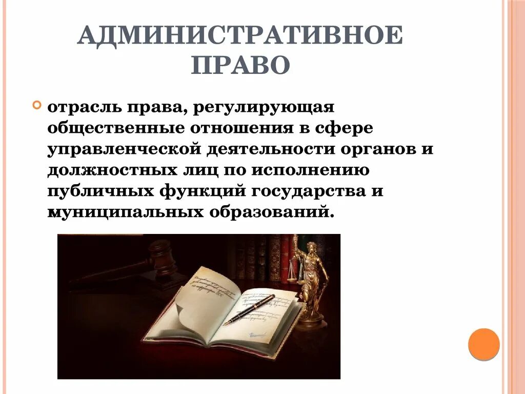 Обучение административному праву. Административное право. Административное прав. Административное ПРАВОПРАВО. Административное Парво.