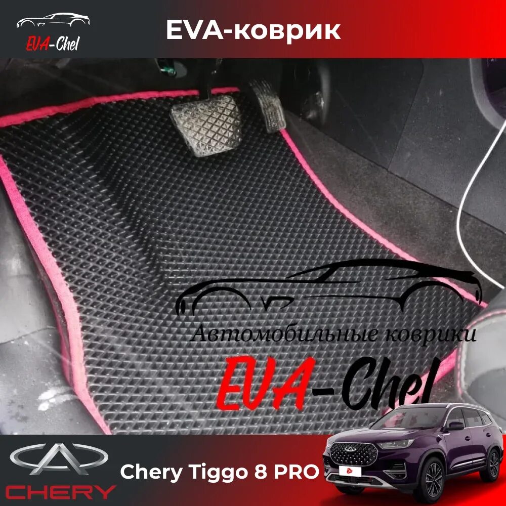 Коврики чери тигго 8 про макс. Chery Tiggo 8 Pro. Коврики Eva Chery Tiggo 8 Pro. Коврики в салон текстильные для Tiggo 8 Pro chery0224.