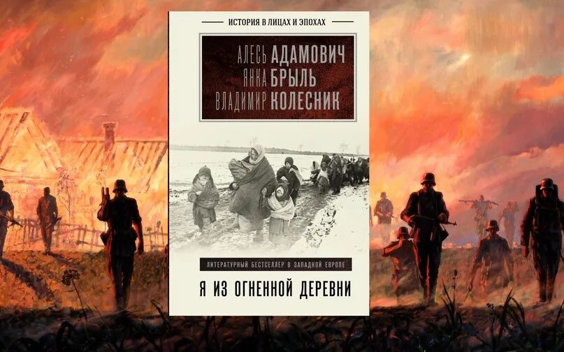 Читать огненный князь 6. Алесь Адамович я из огненной деревни. Адамович я из огненной деревни книга. Я из огненной деревни.