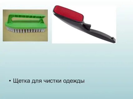 Возьми щетку