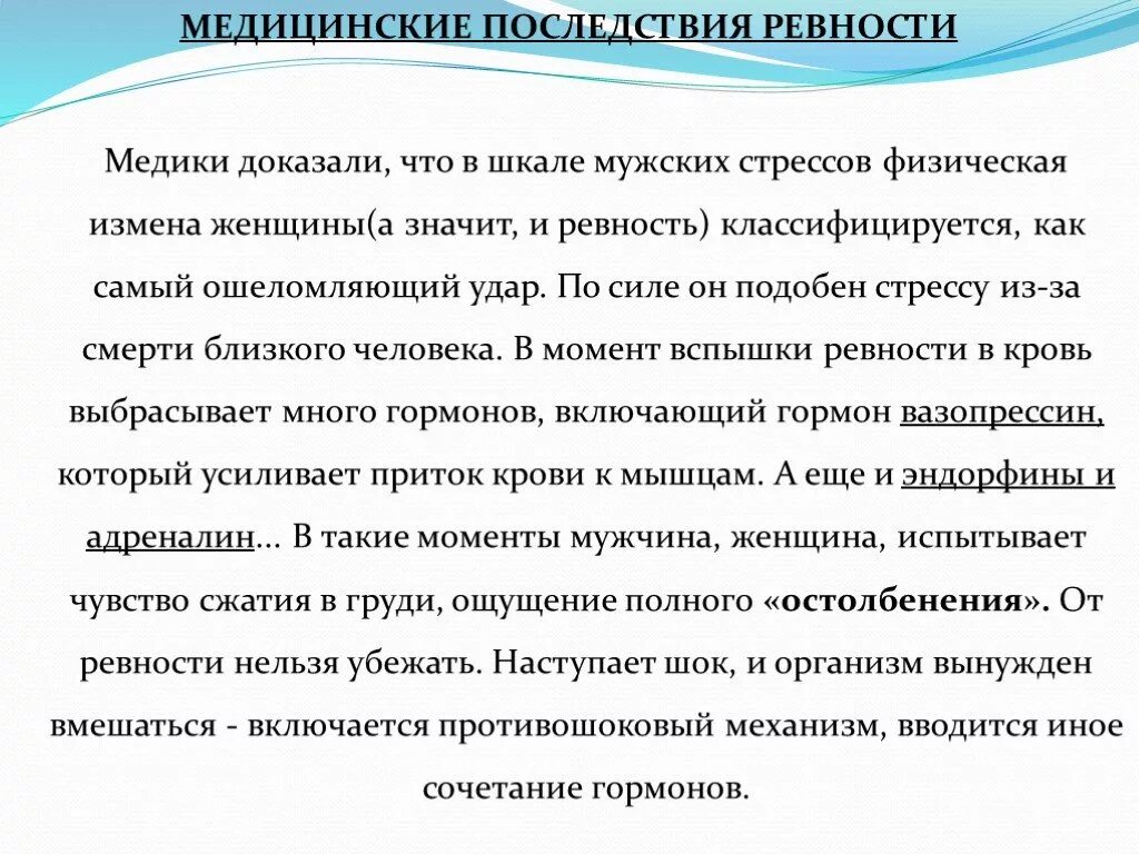 Сообщения ревности. Медицинские последствия ревности. Гормон ревности. Какой гормон отвечает за ревность. Гормон выделяемый при ревности.