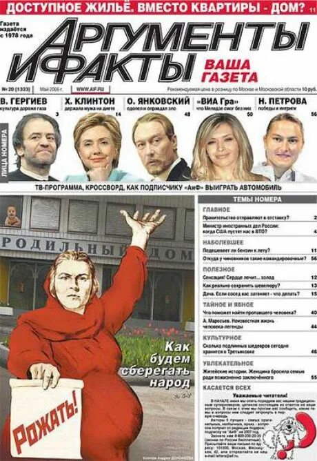 Читать все номера аиф за 2025 год. Аргументы и факты. Газета Аргументы и факты фото. Аргументы и факты 2006. Обложка газеты.