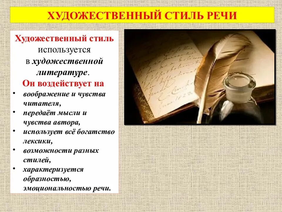 Речь одного человека в художественном произведении. Художественный стиль речи. Литературно-художественный стиль речи. Стили речи художественный стиль. Художественно литературный стиль речи.