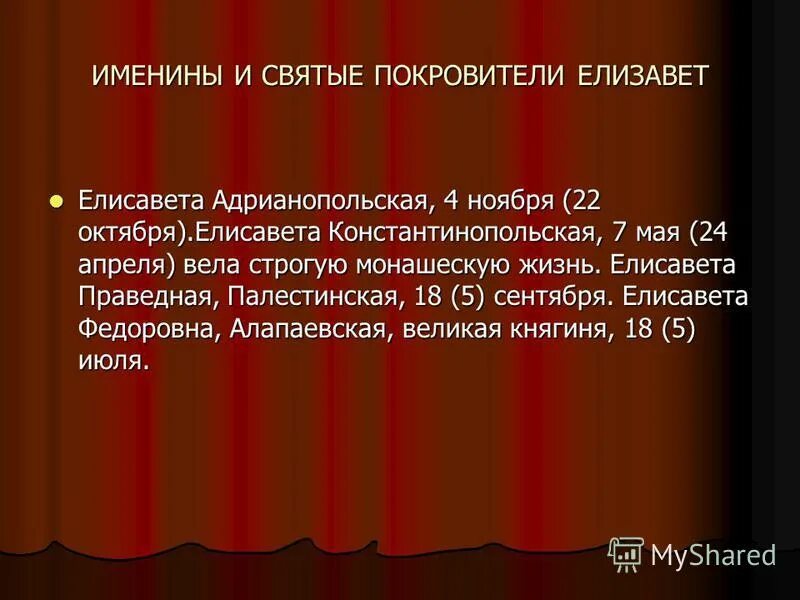 Когда день елизаветы. Именины Елизаветы по церковному календарю. День ангела Елизаветы по православному. День ангела Елизаветы по церковному.