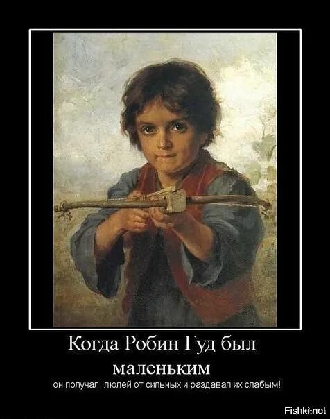 Робин Гуд прикол. Анекдоты про Робин Гуда. Робин Гуд мемы. Робин Гуд демотиваторы. Люлей получить