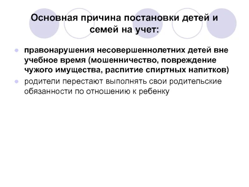 Внутришкольный учет семьи. Причина постановки на учет семьи. Причины постановки на учёт детей. Причины постановки на учет несовершеннолетних. Причина постановки семьи на внутришкольный учет.