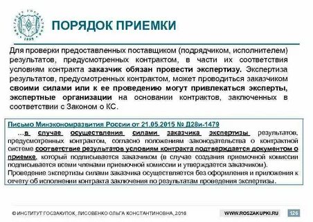 Экспертиза результатов силами заказчика