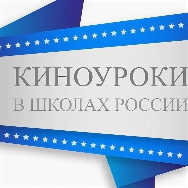 Картинки киноуроки в школе. Киноуроки в школе отыщи мое сердце. Проект киноуроки в школах. Проект киноуроки в школах. Проект киноуроки в школах.