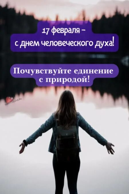 Какой сегодня праздник 17 февраля 2024. Всемирный день человеческого духа 17 февраля. всемирный день человеческого духа поздравления. всемирный день человеческого духа открытки. всемирный день человеческого духа 17 февраля картинки.