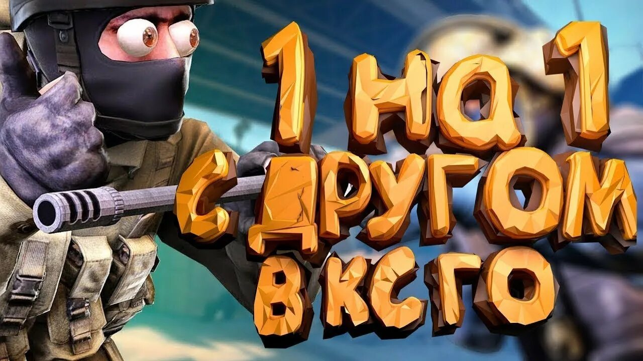 Как играть друг против друга в кс. КС го 1 на 1. 1 На 1 с другом КС го. Дуэль с другом в КС го. КСГО пограл с дугом 1 на1.