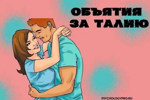 Начал обнимать