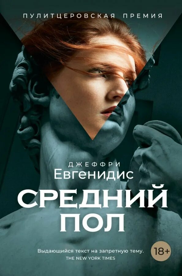 Отзывы современных книг. Джеффри Евгенидис. Средний пол. Евгенидис средний пол книга. Джеффри Евгенидис: средний пол 2013. Кнникннига средний пол.