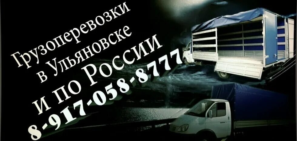 Перевозка грузов в Ульяновск. Транспортная компания Ульяновск. Грузодоставка Ульяновск. Газельки Ульяновск. Межгород ульяновск