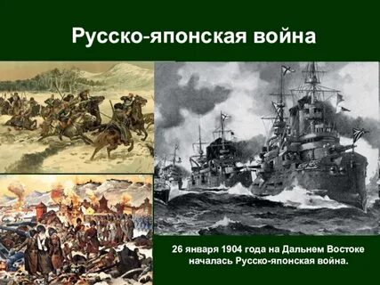 Конец русско японской