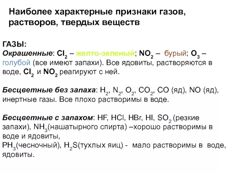 Газы запах цвет. Газы в химии таблица. газы в химии егэ. запахи газов егэ химия. газы в химии и их характеристика.