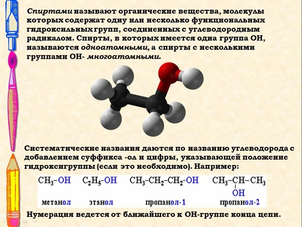 Гидроксильная группа содержится в молекуле. Органическая формула спирта. Органическое соединения класса спиртов формула.