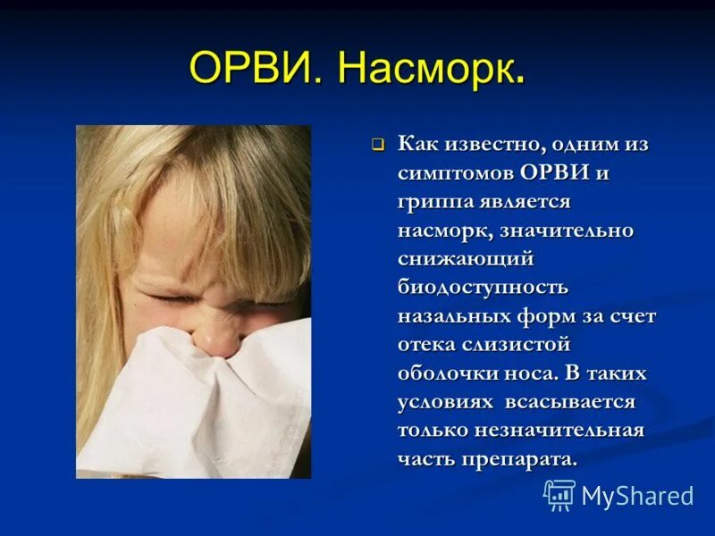 ОРВИ У детей. Острые респираторные вирусные инфекции симптомы. Симптомы ОРВИ У детей. Насморк ОРВИ. Орви насморк лечение взрослым