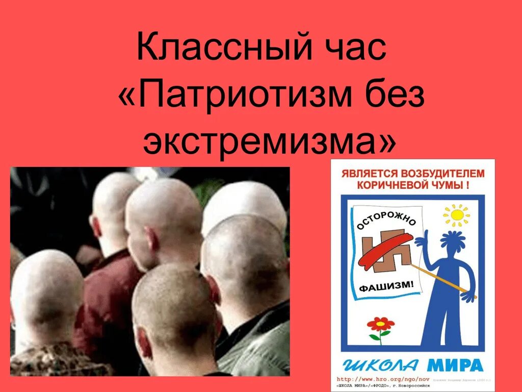 Классные часы на тему терроризм и экстремизм. Патриотизм без экстремизма. Экстремизм классный час. Классный час патриотизм. Экстремизм и патриотизм классный час.