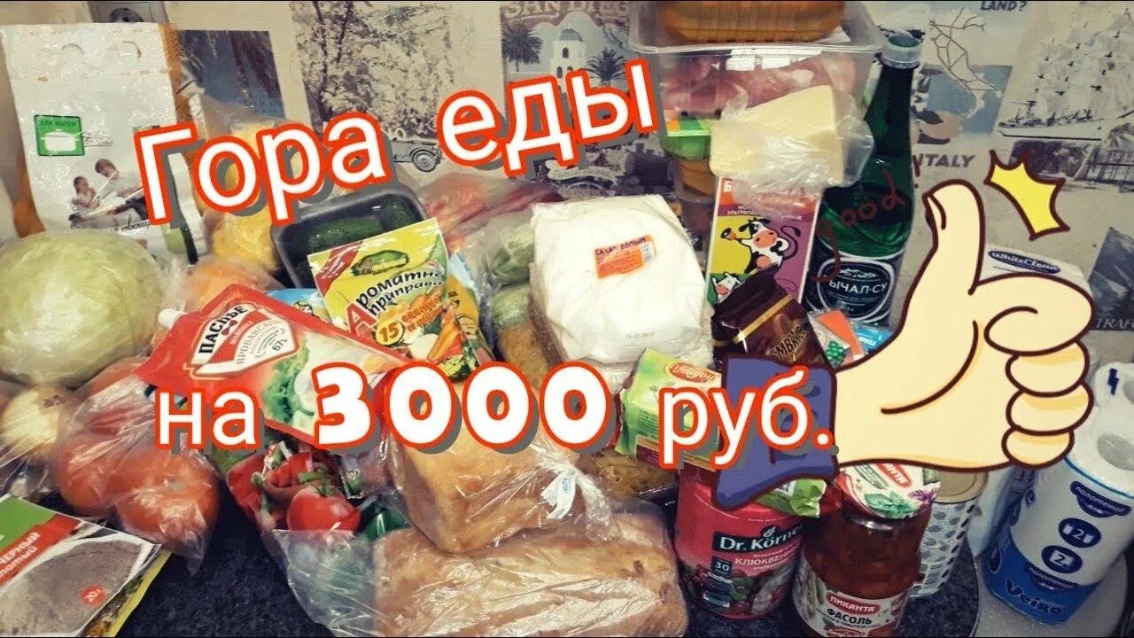 3000 рублей в месяц. Продукты на 3000 рублей в месяц. Продукты на тысячу рублей. Продукты на 300 рублей. Еда на 300 рублей.