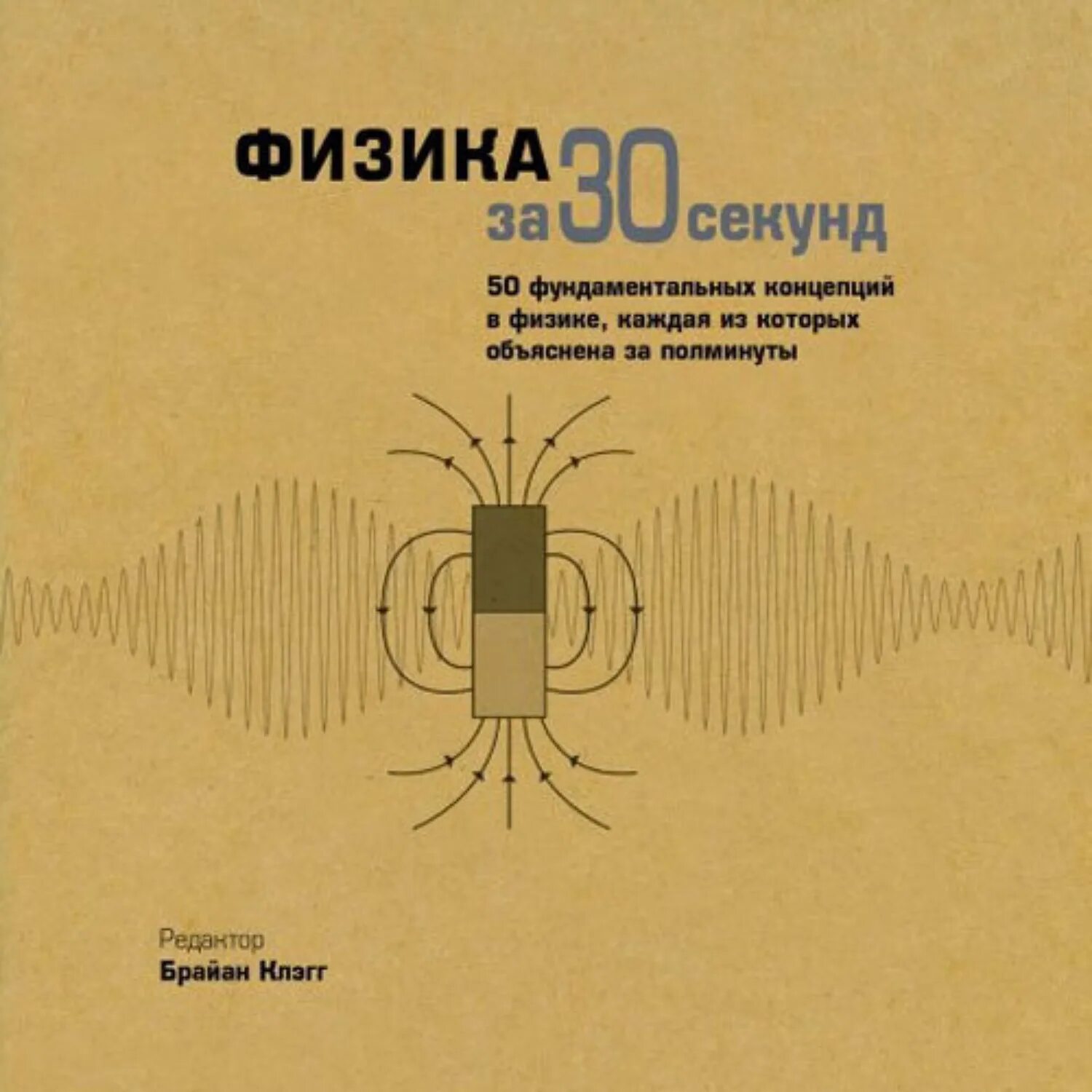 Физика за 30 минут. Физика за 30 секунд. За 30 секунд книги. Книга физика за 30 секунд. Квантовая физика за 30 секунд.