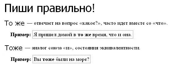 Позней как пишется. Как правильно писать. То же самое или тоже самое как правильно писать. Тоже или то же как пишется. Как правильно писать тоже.