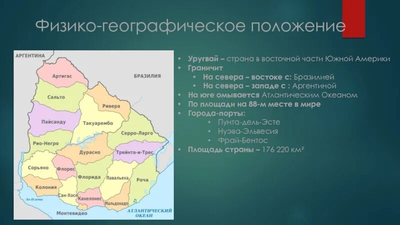 Различия в географическом положении регионов. Физико-географическое положение карта Уругвай. Уругвай географическое положение. Уругвай географическое положение страны. Физико географическое положение Уругвая.