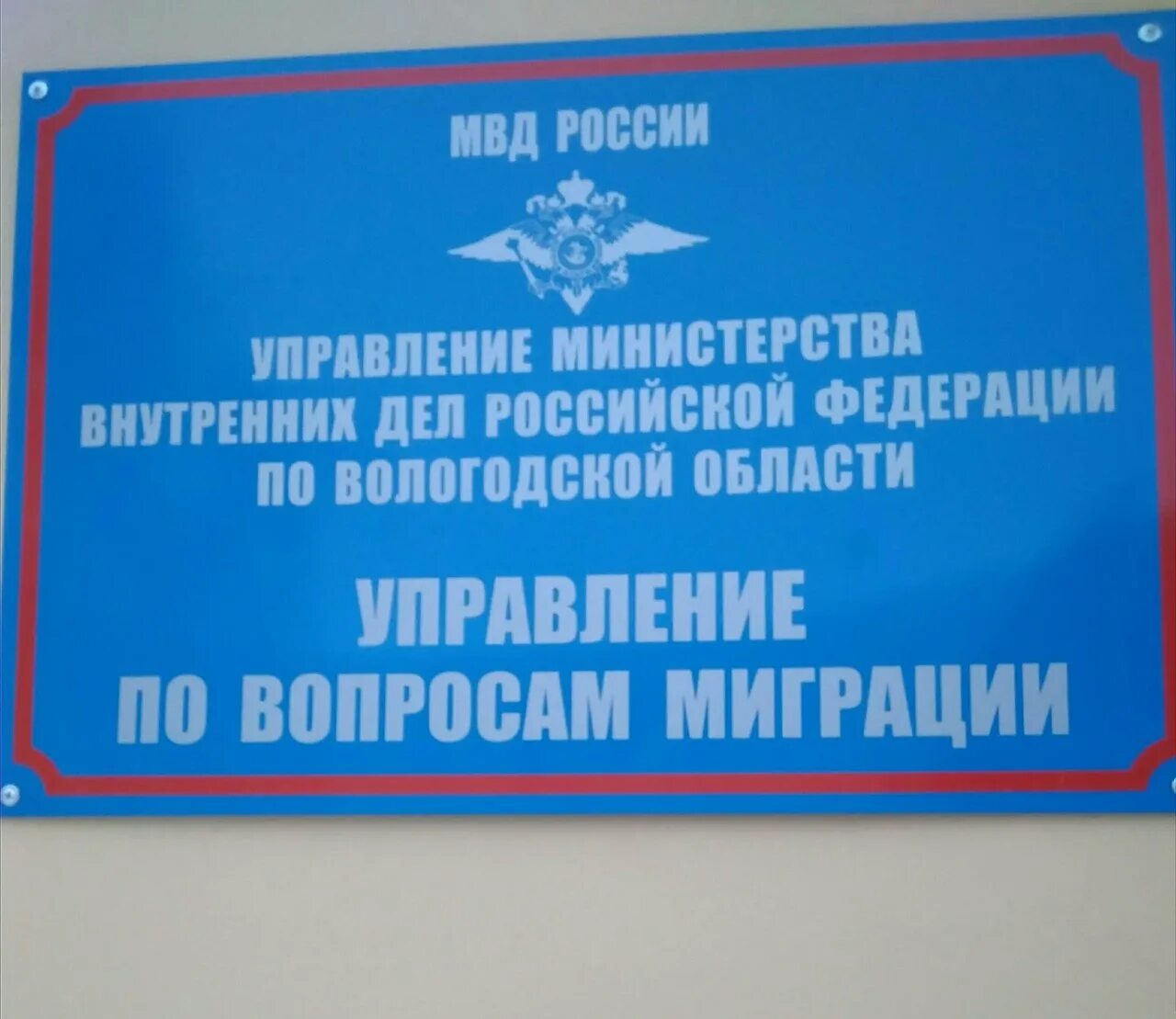 Увм новосибирской. Управление по вопросам миграции УМВД. Отдел по вопросам миграции УМВД России. Управление МВД России по Вологодской области. Ленина 15 Вологда управление по вопросам миграции МВД.