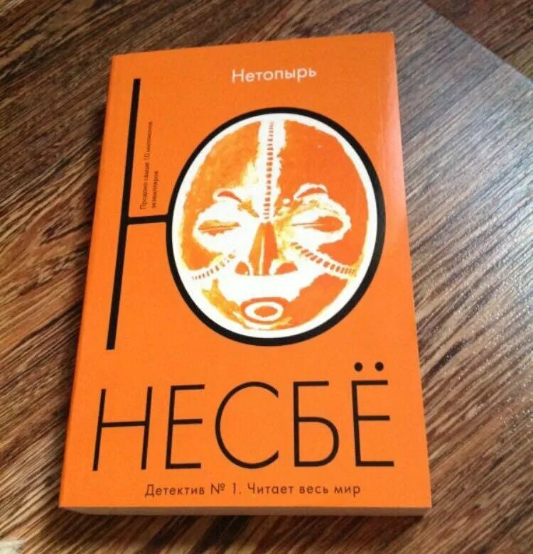 Несбе ю "нетопырь". Книга нетопырь (несбё ю). Несбё ю "несбё ю сын". Ю Несбе "ю Несбе нетопырь". Несбе холе по порядку