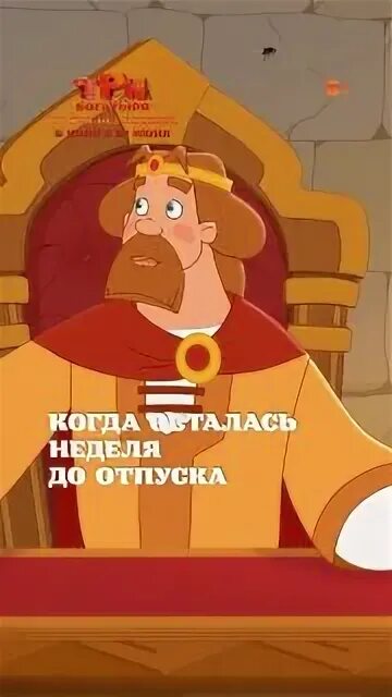 Длительность три богатыря ни дня без подвига. Длительность три богатыря ни дня без подвига